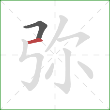 弥的笔顺第2画：横