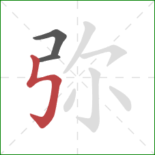 弥的笔顺第3画：竖折折钩