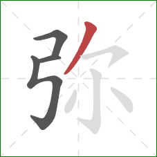 弥的笔顺第4画：撇