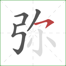 弥的笔顺第5画：横钩