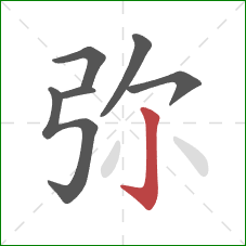 弥的笔顺第6画：竖钩