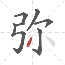 弥的笔顺第7画：撇