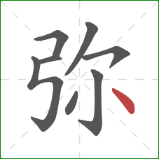 弥的笔顺第8画：点