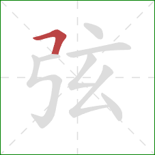 弦的笔顺第1画：横折