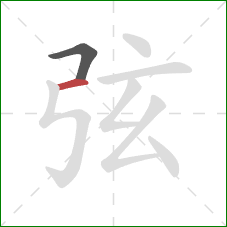 弦的笔顺第2画：横