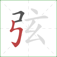 弦的笔顺第3画：竖折折钩