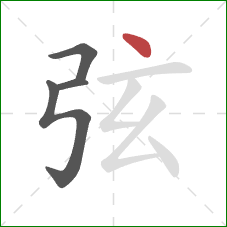 弦的笔顺第4画：点