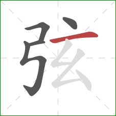 弦的笔顺第5画：横