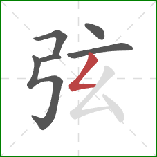 弦的笔顺第6画：撇折