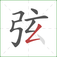 弦的笔顺第7画：撇折