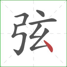 弦的笔顺第8画：点