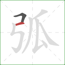 弧的笔顺第2画：横