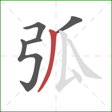 弧的笔顺第5画：撇