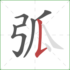 弧的笔顺第6画：竖提