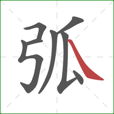 弧的笔顺第8画：捺