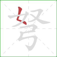 弩的笔顺第1画：撇点