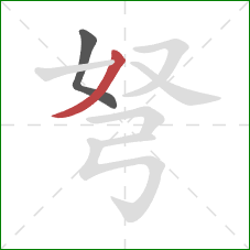 弩的笔顺第2画：撇