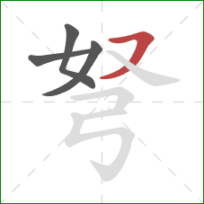 弩的笔顺第4画：横撇