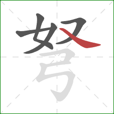 弩的笔顺第5画：捺