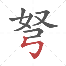 弩的笔顺第8画：竖折折钩