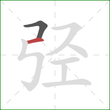 弪的笔顺第2画：横