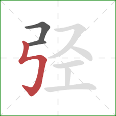 弪的笔顺第3画：竖折折钩