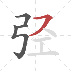 弪的笔顺第4画：横撇