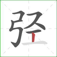 弪的笔顺第7画：竖