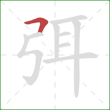 弭的笔顺第1画：横折