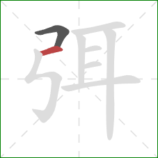 弭的笔顺第2画：横