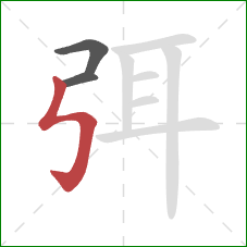 弭的笔顺第3画：竖折折钩