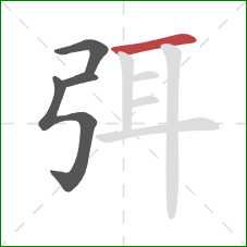 弭的笔顺第4画：横