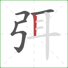 弭的笔顺第5画：竖