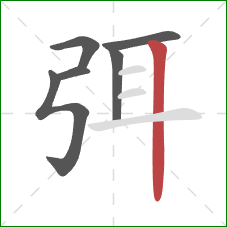 弭的笔顺第6画：竖