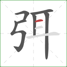 弭的笔顺第7画：横