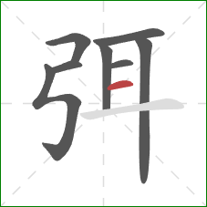 弭的笔顺第8画：横