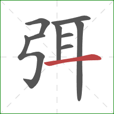 弭的笔顺第9画：横