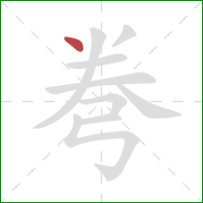 弮的笔顺第1画：点