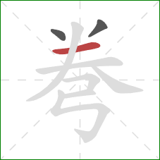 弮的笔顺第3画：横