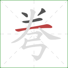 弮的笔顺第4画：横