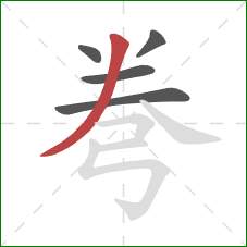 弮的笔顺第5画：撇