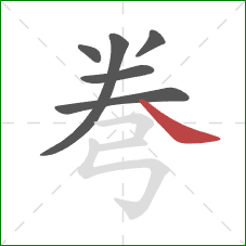 弮的笔顺第6画：捺