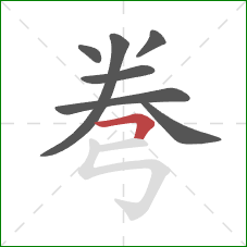 弮的笔顺第7画：横折