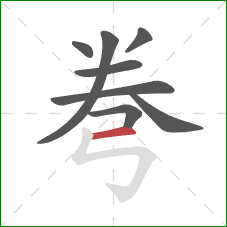 弮的笔顺第8画：横