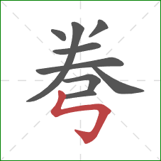 弮的笔顺第9画：竖折折钩