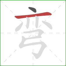 弯的笔顺第2画：横