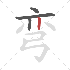 弯的笔顺第4画：竖