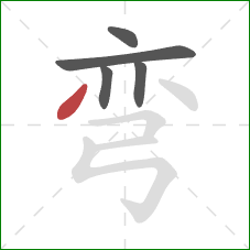 弯的笔顺第5画：撇