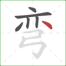 弯的笔顺第6画：点