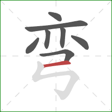 弯的笔顺第8画：横